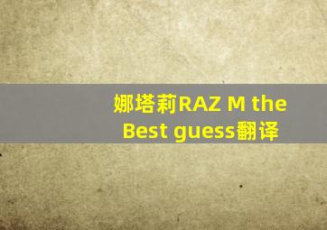 娜塔莉RAZ M the Best guess翻译